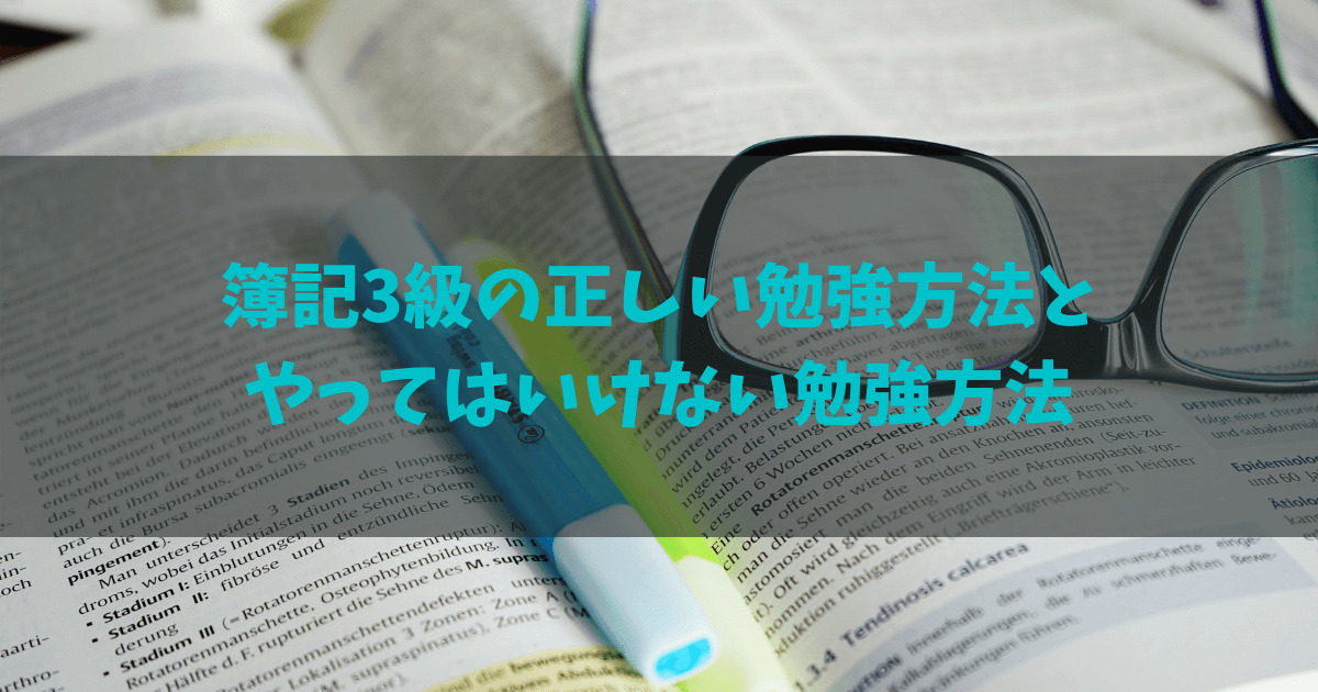 簿記3級の正しい勉強方法と間違った勉強方法