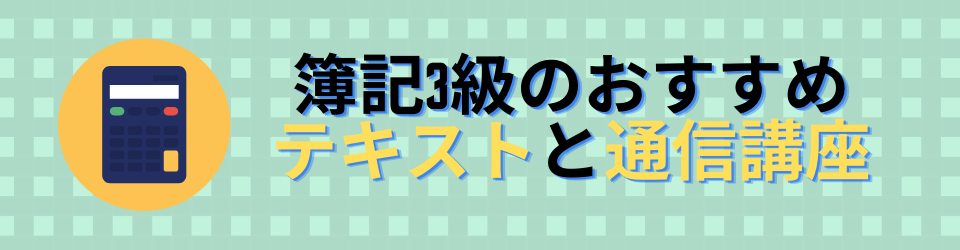 ネットスクールの簿記1級を実際に受けて分かったいい 悪い評判 簿記3級のおすすめテキストと通信講座