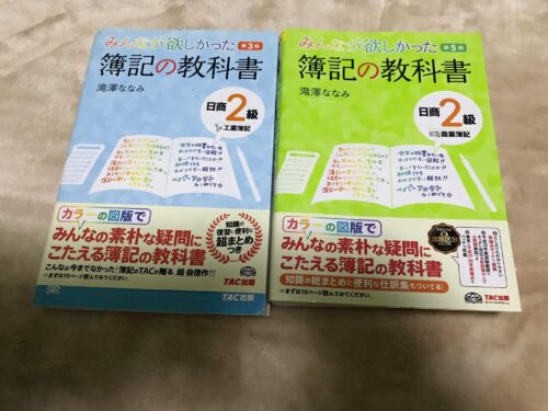 簿記の教科書、簿記2級